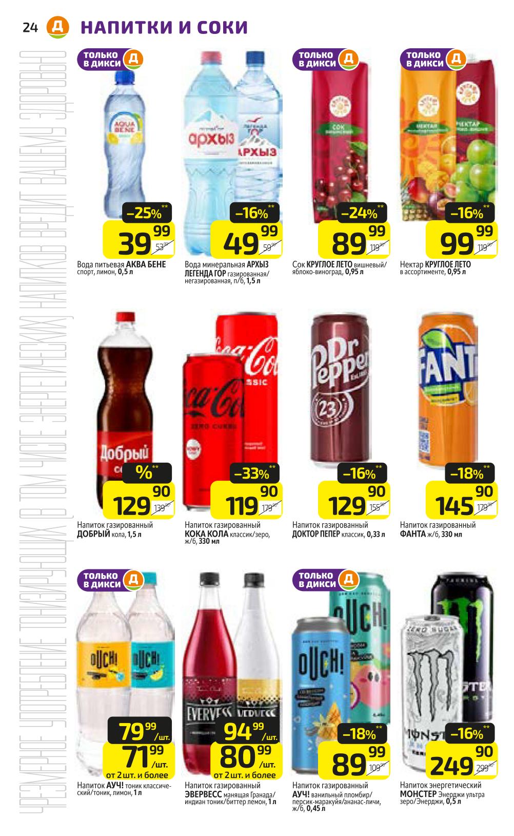 Напитки и соки от 39р